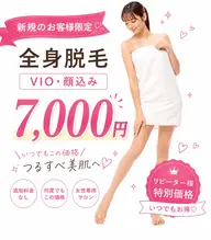 一般💎【全身脱毛】顔vioうなじ込み💎フェイシャルパック　アイパッチ💓 全身うるツヤ美肌へ