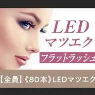 【LEDフラットラッシュ】 80本+コーティング！¥5000★初回オフ無料