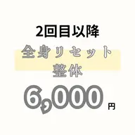 2回以降【全身メンテナンス整体】✨ 医療・介護職におすすめ◎