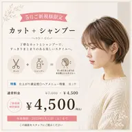 【5月ご新規様限定】カット+シャンプー¥4500