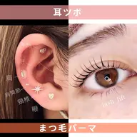 《新メニュー》まつ毛パーマ➕耳ツボジュエリー6粒（片耳3粒）　￥8250