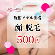 顔 脱毛(4月23日までのご来店限定)