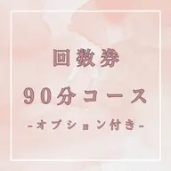 【回数券】90分コース+オプション付き