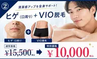 【男性限定】清潔感アップ！ヒゲ＋VIO脱毛セット