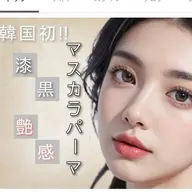 🦋【新規様限定】マスカラパーマ 選べるまつ毛パーマ➕ブラックティント