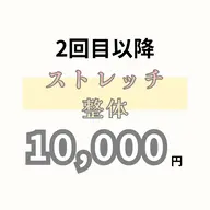 【2回目以降】ストレッチ×姿勢改善整体