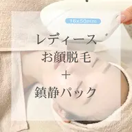 レディース|お顔脱毛(鎮静パック付き)