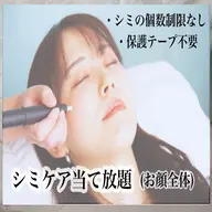 頑固なシミも◎【シミケア！当て放題】個数制限なし！お顔(30分)