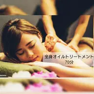 新規様限定全身オイルﾄﾘｰﾄﾒﾝﾄ70分