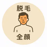 【ヒゲ脱毛】※全顔