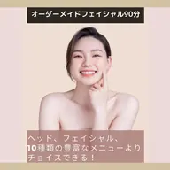 【美肌活】13種のメニューから★オーダーメイドフェイシャル