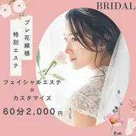【ブライダルエステ】プレ花嫁様限定!フェイシャル60分2,000円〔デコルテパック付〕(広島/紙屋町/立町/ブライダル)