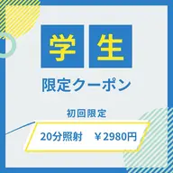 「学割」美しい歯で素敵な学生生活を！たっぷり40分照射♪