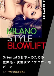 ミラノスタイル眉毛パーマ