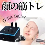 【小顔・たるみケア】顔の鬼筋トレでたるみ改善★テラボーラー＋選べる美容液