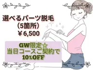 選べるパーツ脱毛5箇所　￥6,500　GW限定☆当日コースご契約で10%OFF致します☆