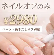 【🖐️ハンドネイル】 ネイルオフのみ💅 2980円(パーツオフ長さだしオフ代別途)