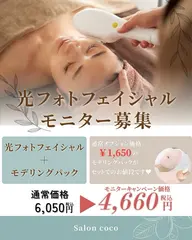 光フェイシャル・IPL 光ケアモニター募集♡!!
