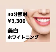 【人気No.1🥇】美白ホワイトニング🌈しっかり40分照射で着色汚れを落とす‼️