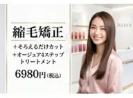 縮毛矯正＋そろえるだけカット＋オージュア4STEPトリートメント