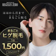 まるごとヒゲ脱毛 3回