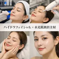 🌟当日限定【毛穴洗浄×水光肌施術】透明感とツヤ肌を叶える韓国式美肌ケア🧚‍♂️無針エアジェットでヒアルロン酸導入