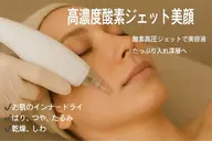 マイナス10歳✨高圧ジェットフェイシャル