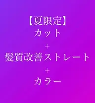 🔴【レディース限定】カット+髪質改善ストレート+カラー13200