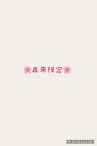 💜再来限定💜髪質改善トリートメント💜