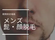✨【男性人気No.1】✨髭・顔脱毛👨肌荒れにも効果バツグン🦾イケてるメンズは脱毛してます❗