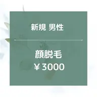 【新規男性】顔全体脱毛/¥3000★美肌効果あり◎30分