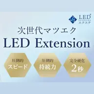 ✨次世代マツエク✨【LEDエクステ】付け足しに最適◎ 持ち良し🪽フラットラッシュ 40本まで|オフ無料