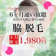 脇脱毛6ヶ月通い放題（ミニモ学割⭐︎最大14回♪）