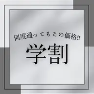 【女性/ミニモ学割U24】全身脱毛(全顔+VIO含)¥9200☆★90分