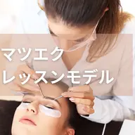 【無料】まつ毛エクステンションレッスン