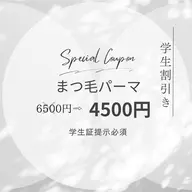 【学生割引】まつ毛パーマ4500円⚠️学生証提示必須