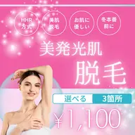 【大人気メニュー！】脱毛選べる3箇所1,100円♪美肌脱毛（顔/脇/うなじ/背中/脚/腕/胸）[心斎橋/四ツ橋/HHR]