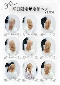 定額ヘアアレンジ 1500円