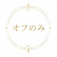 オフのみ
