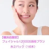【糸1番人気★結果重視】濃縮美容糸16本アレンジ&フェイシャル12000s✨超うる艶美肌小顔❣️スタッフが施術!