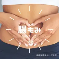 【腸もみリンパケア】30分