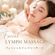 フェイシャルリンパマッサージ