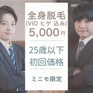 メンズ初回全身脱毛(VIO込み)25歳以下限定