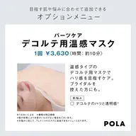 デコルテ用温感マスク