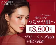 【毛穴悩み人気No.1】ハーブ剥離なし+毛穴洗浄+黒炭毛穴パック¥22900→¥8800