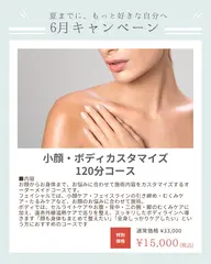 【6月限定】小顔・ボディカスタマイズ120分コース¥33,000→¥15,000