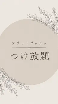 フラットラッシュ🌸1時間付け放題🍀付け足しOK👀フラットラッシュ60本保証❗️リピーター様＋550土日祝＋550