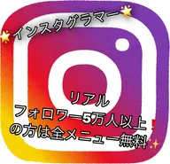 🌟インスタグラマー限定🌟フォロワー5万人以上🌈全てのメニュー無料❗️❗️