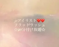 jrアイリスト✨️フラットラッシュ90分付け放題✨