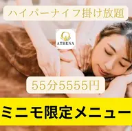 ミニモ限定メニュー【ハイパーナイフ】かけ放題55分13200円→5555円の特別価格でご案内♪◆レディースメニュー